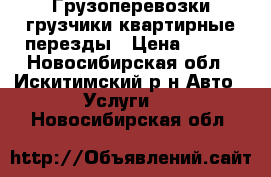 Грузоперевозки грузчики квартирные перезды › Цена ­ 300 - Новосибирская обл., Искитимский р-н Авто » Услуги   . Новосибирская обл.